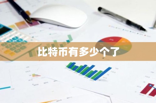 比特币有多少个了