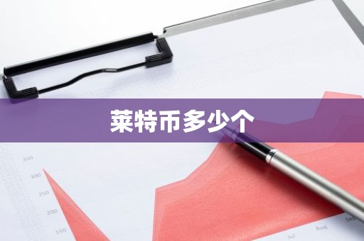 莱特币多少个