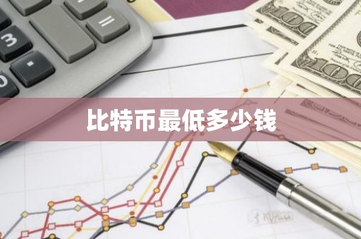比特币最低多少钱