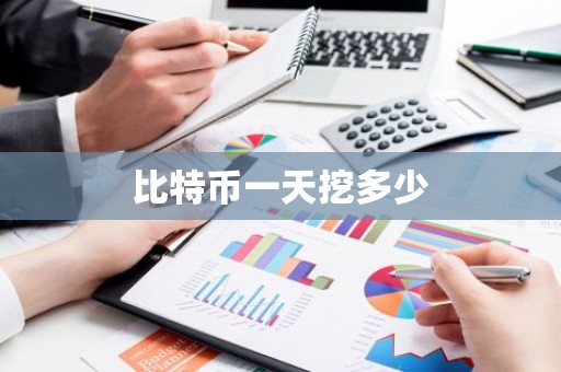 比特币一天挖多少