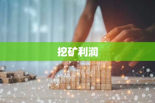挖矿利润