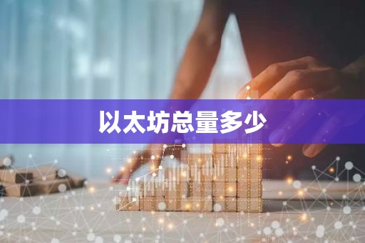 以太坊总量多少