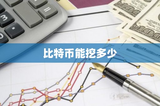 比特币能挖多少
