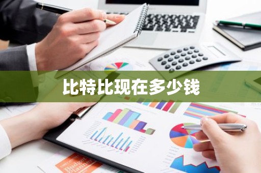 比特比现在多少钱