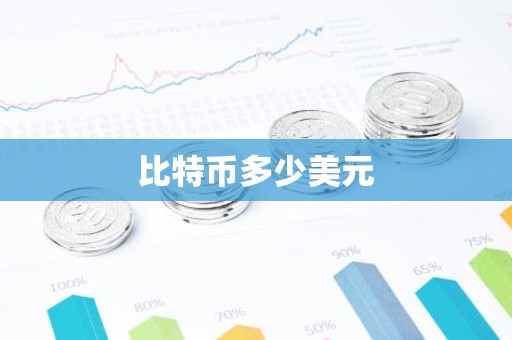 比特币多少美元