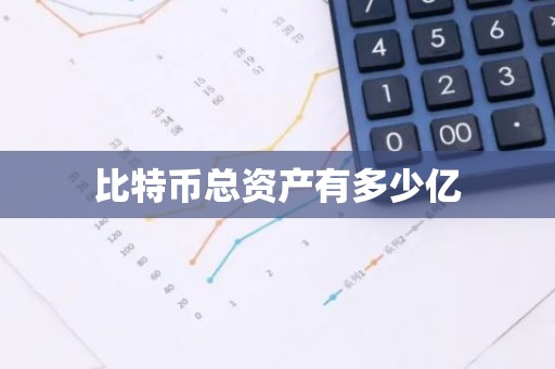 比特币总资产有多少亿