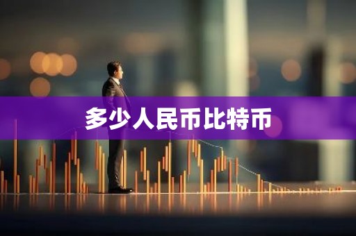 多少人民币比特币