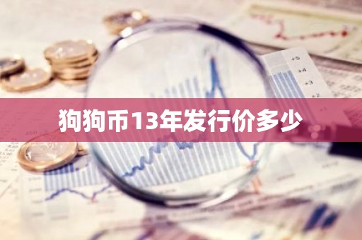 狗狗币13年发行价多少