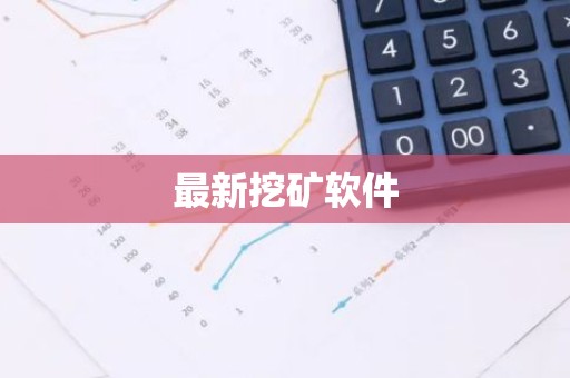 最新挖矿软件