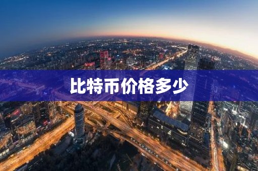 比特币价格多少