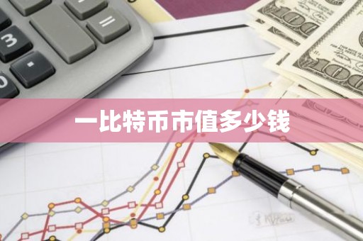 一比特币市值多少钱
