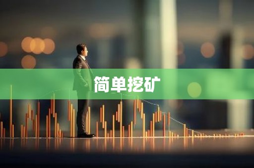 简单挖矿