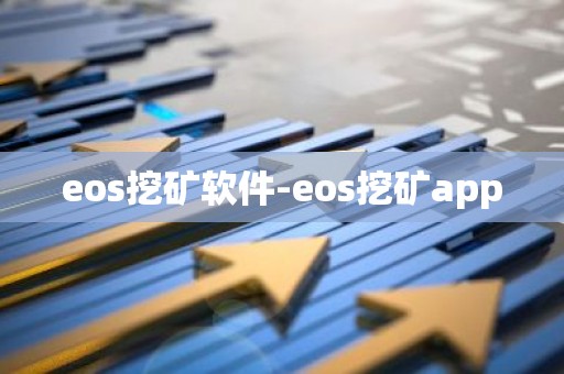 eos挖矿软件-eos挖矿app