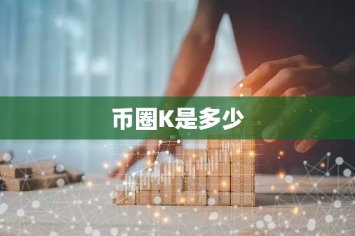 币圈K是多少
