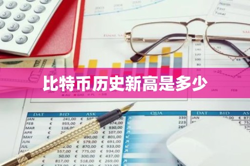 比特币历史新高是多少