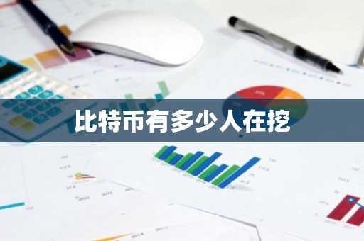 比特币有多少人在挖