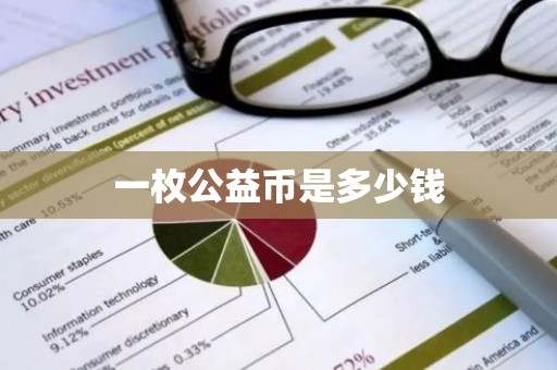 一枚公益币是多少钱