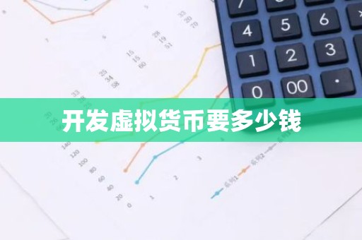 开发虚拟货币要多少钱