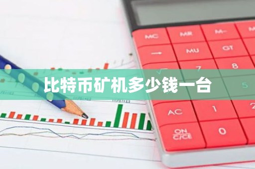比特币矿机多少钱一台