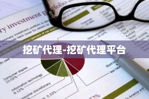 挖矿代理-挖矿代理平台