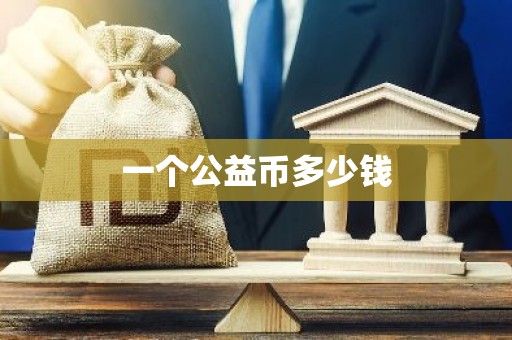 一个公益币多少钱
