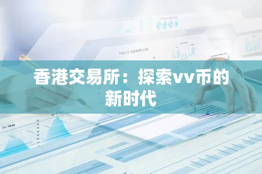 香港交易所：探索vv币的新时代