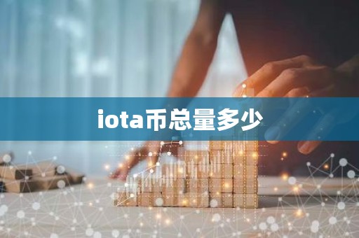 iota币总量多少