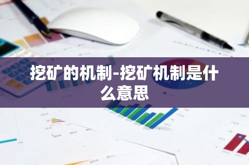 挖矿的机制-挖矿机制是什么意思