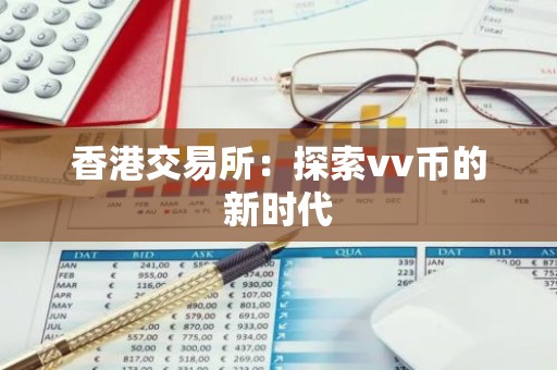香港交易所：探索vv币的新时代
