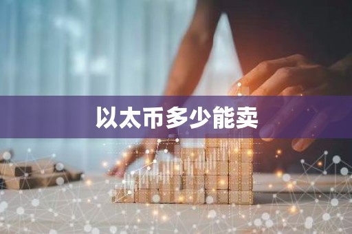 以太币多少能卖