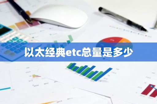 以太经典etc总量是多少