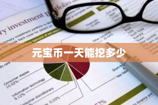 元宝币一天能挖多少