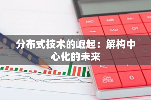 分布式技术的崛起：解构中心化的未来