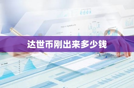 达世币刚出来多少钱