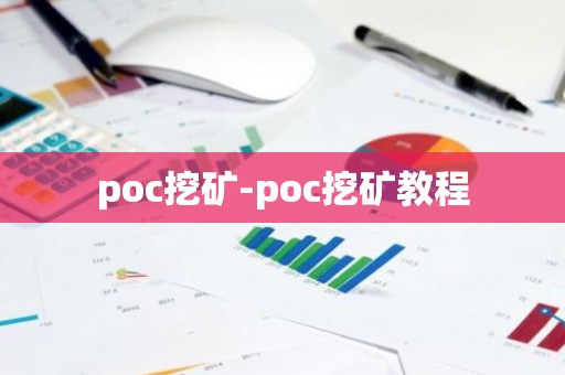 poc挖矿-poc挖矿教程