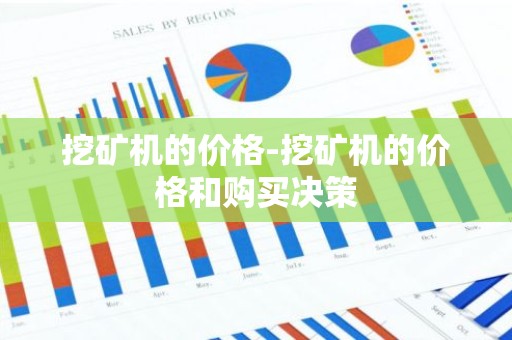 挖矿机的价格-挖矿机的价格和购买决策