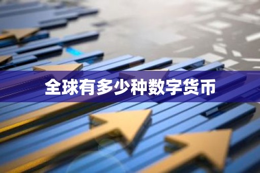 全球有多少种数字货币
