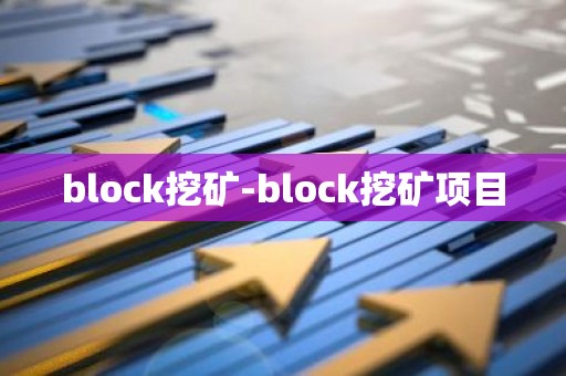 block挖矿-block挖矿项目
