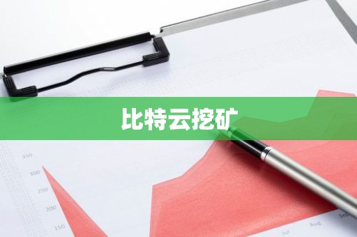 比特云挖矿