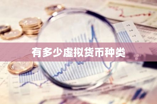 有多少虚拟货币种类