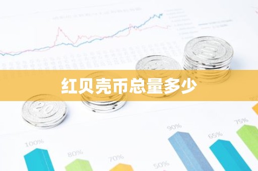 红贝壳币总量多少