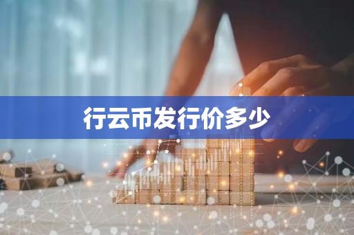 行云币发行价多少