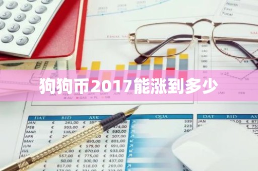 狗狗币2017能涨到多少