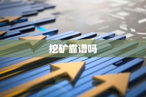挖矿靠谱吗