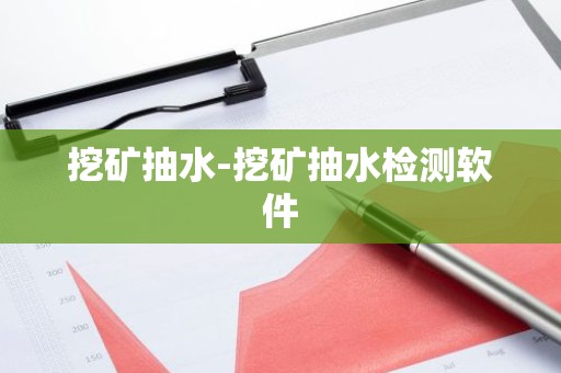 挖矿抽水-挖矿抽水检测软件