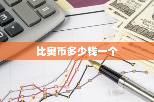 比奥币多少钱一个
