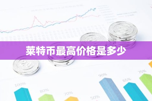 莱特币最高价格是多少