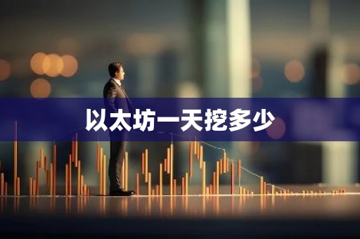 以太坊一天挖多少
