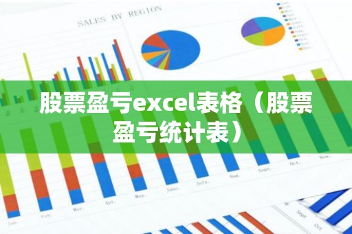 股票盈亏excel表格（股票盈亏统计表）