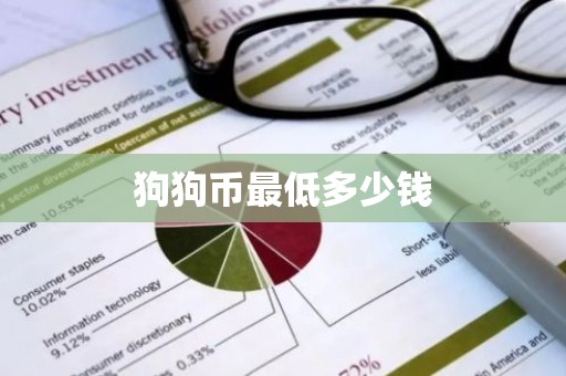 狗狗币最低多少钱
